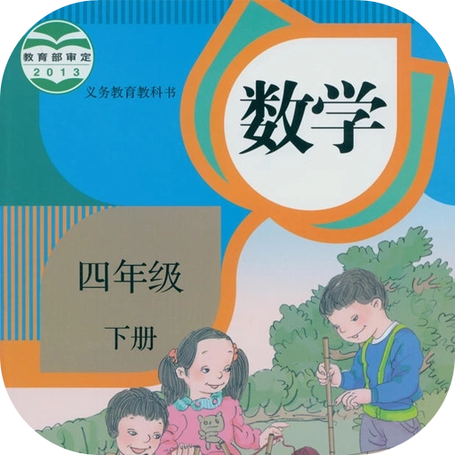 四年级数学下册手机版