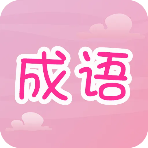 趣味猜成语红包版 v3.8.20210305