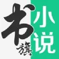 书旗小说免费阅读 v1.0.8