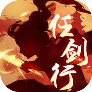 任剑行手游官方最新版