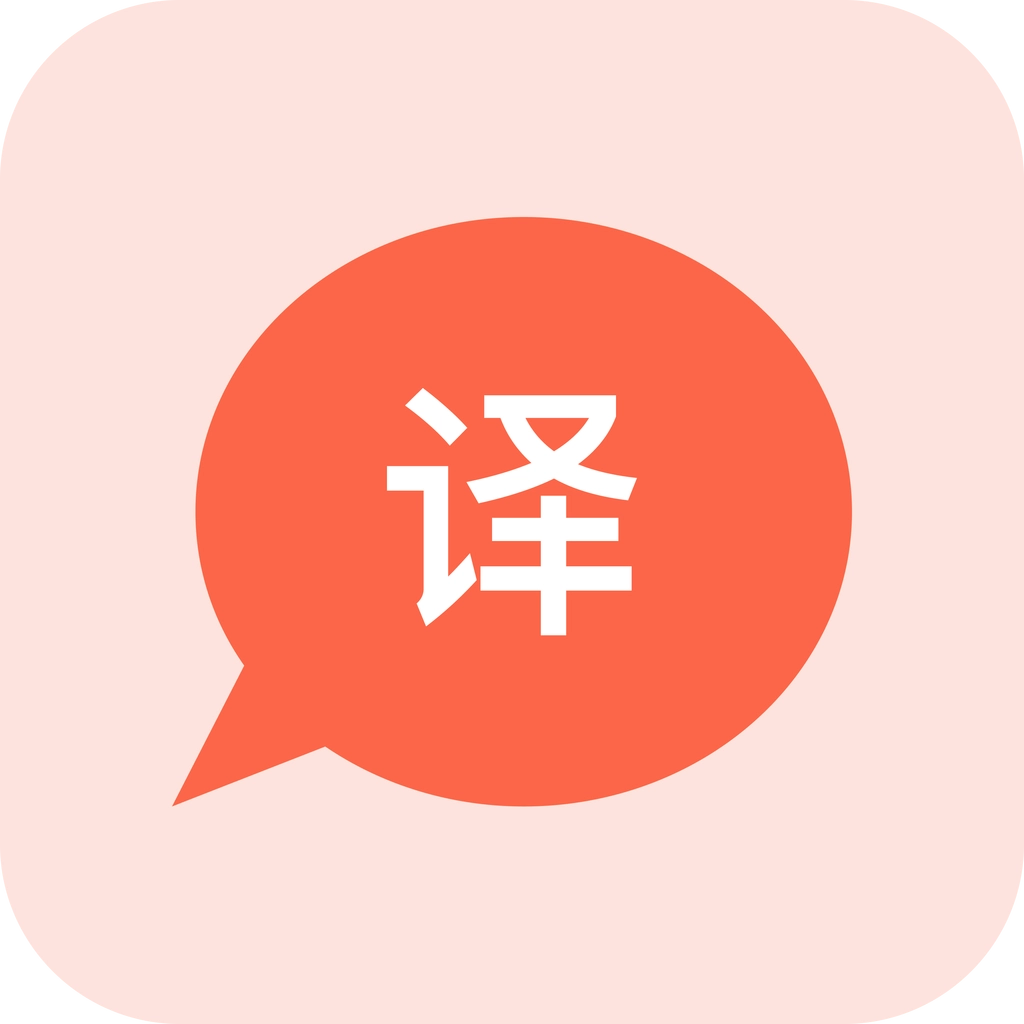 溪顾翻译