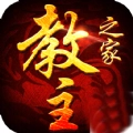 教主之家2.5折扣版