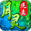 月灵连击手机版