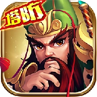 热血三国塔防