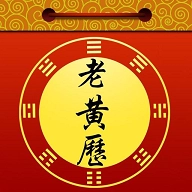 每日老黄历