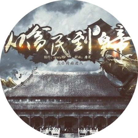 从贫民到皇帝［清软］完结
