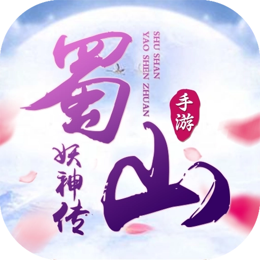 蜀山妖神传中文版 v1.3.3