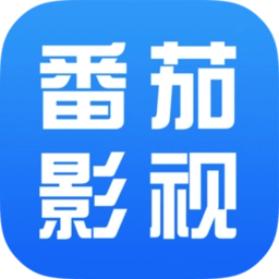 番茄影视大全免费高清版