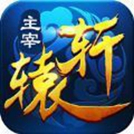 轩辕主宰游戏官方版