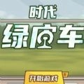 时代绿皮车无限金币内置菜单