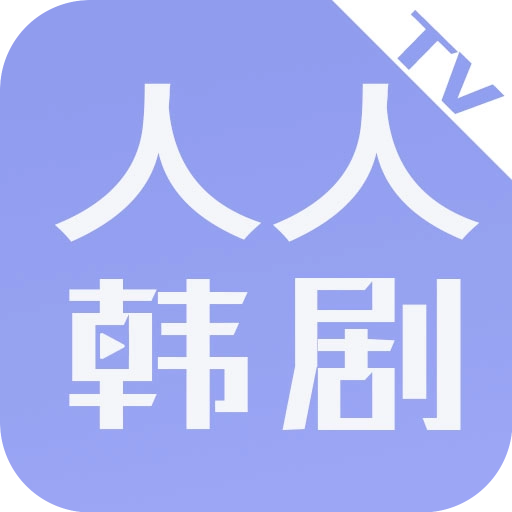 人人韩剧TV