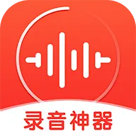 录音神器
