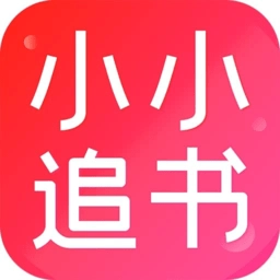 小小追书漫画官方免费
