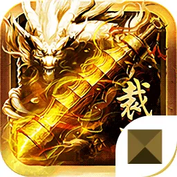 复古传世金装裁决官方游戏安卓版