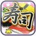 海鲜寿司街 汉化版