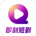 即刻短剧APP v3.5.8
