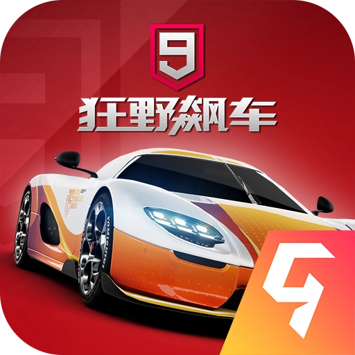 狂野飙车9：竞速传奇