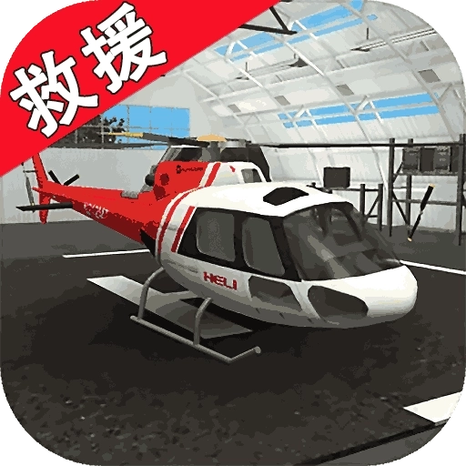 呼叫直升机 v2.02