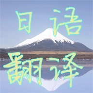 日语翻译助手 v3.7