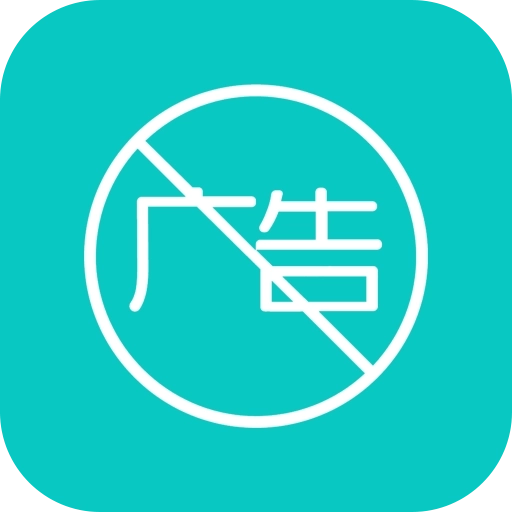 广告拦截 v1.6.3
