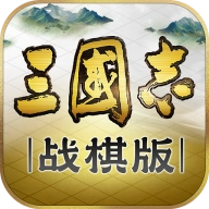 三国志・战棋版