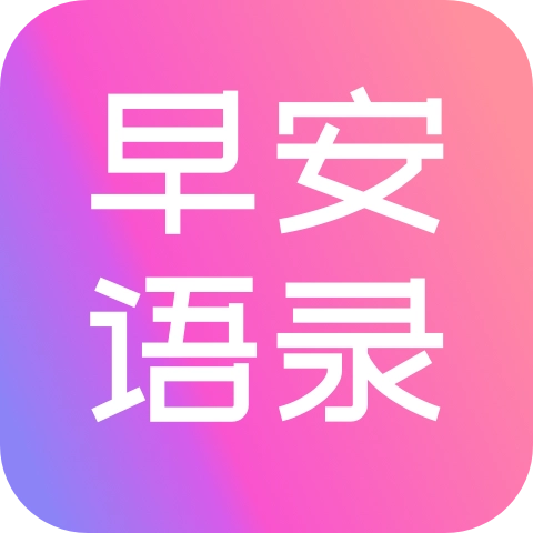 早安语录大全 v1.1.2