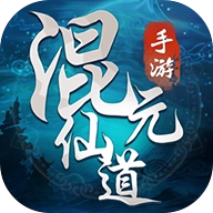 混元仙道游戏官方正版