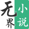 无界小说最新版 v1.7
