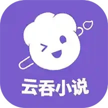 云吞小说无广告