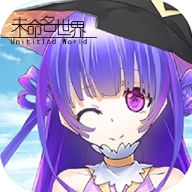 未命名世界