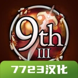 第九个黎明3 v3