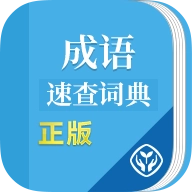 成语速查词典