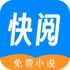 快阅免费小说