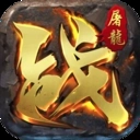 不朽征途红包版