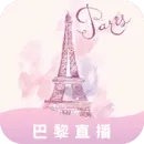 巴黎直播