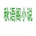 秋语阁小说最新版