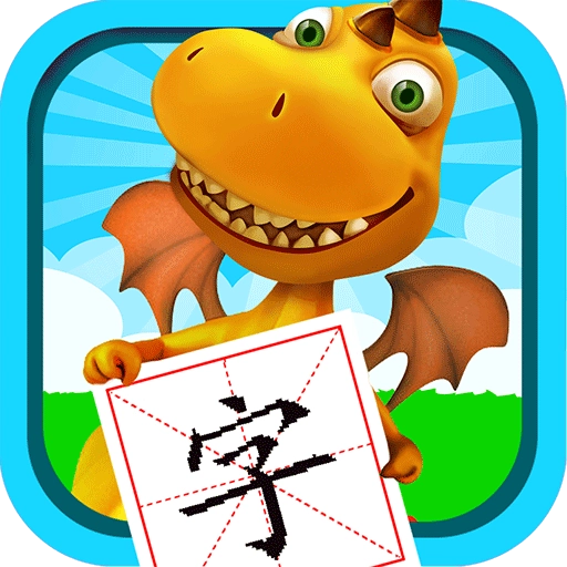 恐龙识字