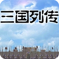 三国列传