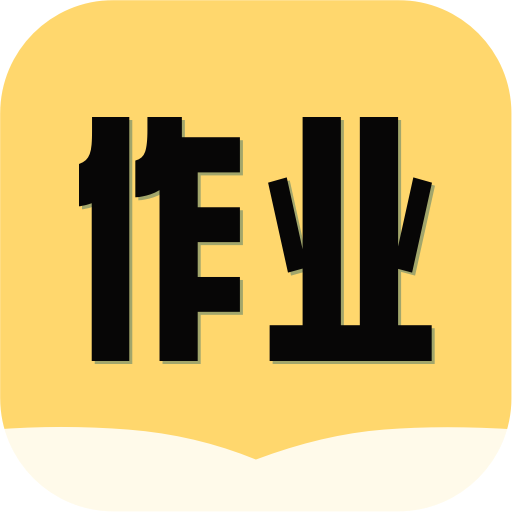 互对作业答案  v1.0.2