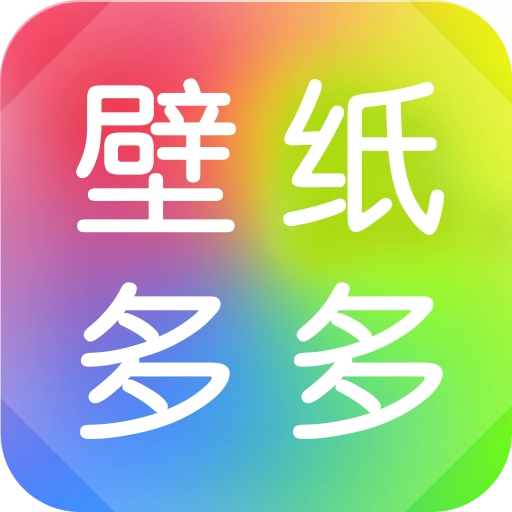 壁纸多多