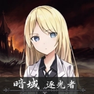 暗域逐光者中文版