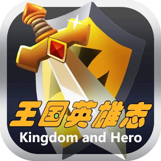 王国英雄志