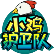 小鸡护卫队 v3.6.20