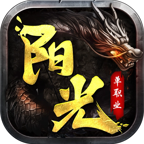 阳光传奇单职业