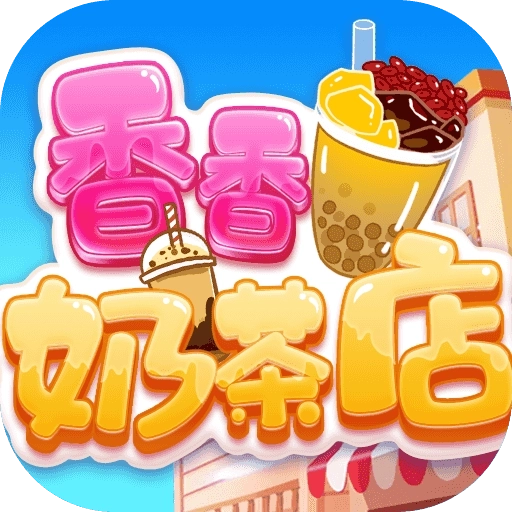 香香奶茶店最新版