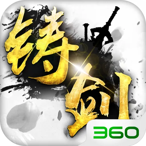 铸剑 v1.5.0