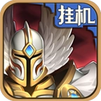 英雄来挂机最新版 v1.0.5