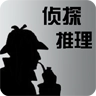 侦探推理