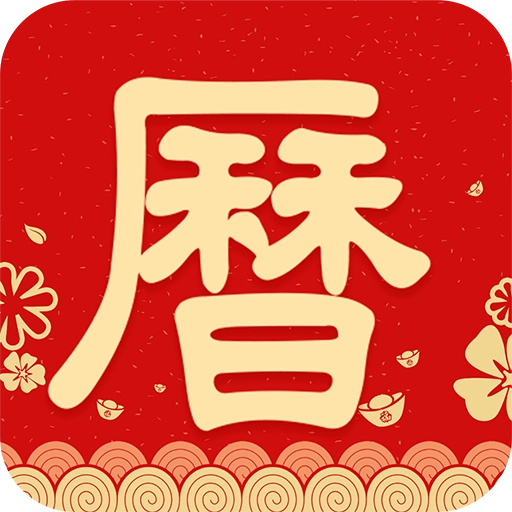 农历阴历黄历通