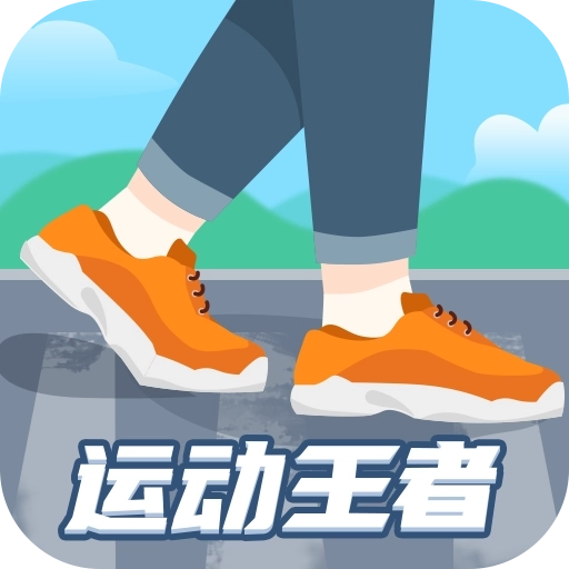 运动王者 v1.0.7